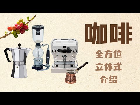咖啡全方位，立體式介紹（入門篇）/舌尖上的文明/咖啡豆，阿拉比卡，羅布斯塔，利比利卡/南洋咖啡，怡保白咖啡/精品咖啡挑選，咖啡研磨，土耳其咖啡Cezve，虹吸，摩卡壺，Espresso