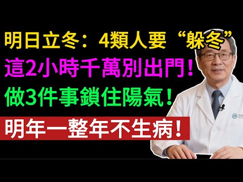 明天立冬！這4類人要「躲冬」，這兩小時千萬別出門！做好這3件事，鎖住陽氣，明年一整年不生病！#健康知识#老年健康#健康养生#健康之眼
