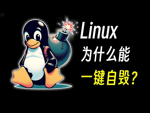 为什么Linux能一键自毁，为什么Windows不行？kw：root 管理员 权限 安全 黑客 入侵 破解 运维 计算机 操作系统 恶搞 破坏
