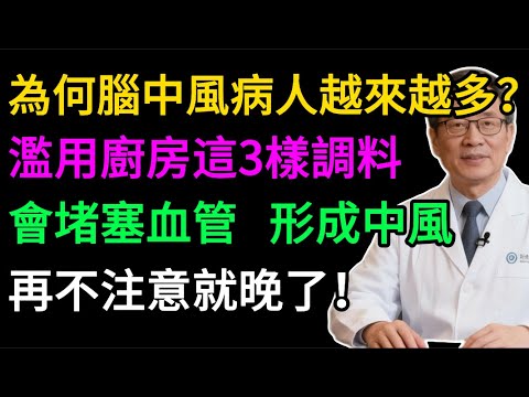為何中風病人越來越多？醫生疾呼：廚房這3樣調味料，正在悄悄堵塞你的血管！不想腦梗，這個「血管清道夫」水果要多吃！#健康知识#老年健康#健康养生#健康之眼