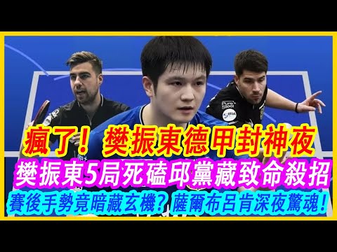 瘋了！樊振東德甲封神夜，樊振東5局死磕邱黨藏致命殺招，賽後手勢竟暗藏玄機？薩爾布呂肯深夜驚魂！主場2000人喊"東哥yyds"，這波操作直接殺上熱搜！