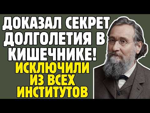МЕЧНИКОВ - учёный ДОКАЗАЛ: ИММУНИТЕТ защищает нас ИЗНУТРИ: коллеги ВЫСМЕЯЛИ его открытие