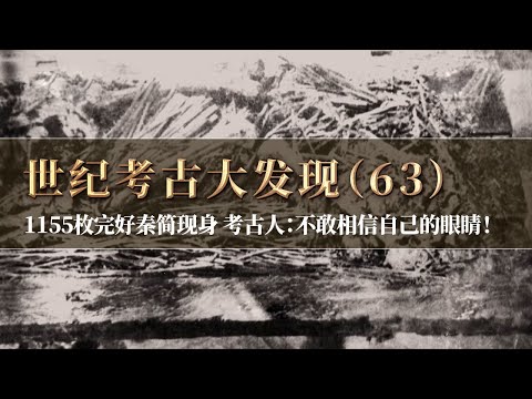 一墓惊天下！云梦秦墓发掘出1155枚保存完好的竹简 四万多字留存 揭秘真实秦代历史！《探索·发现》世纪考古大发现（63 ）丨 中华国宝