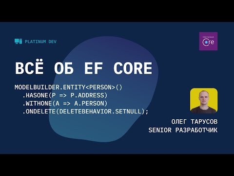 Всё об Entity Framework Core