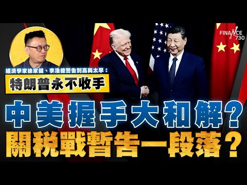 股壇C見(上)│中美握手大和解？關稅戰暫告一段落？經濟學家徐家健、李浩德警告別高興太早：特朗普永不收手