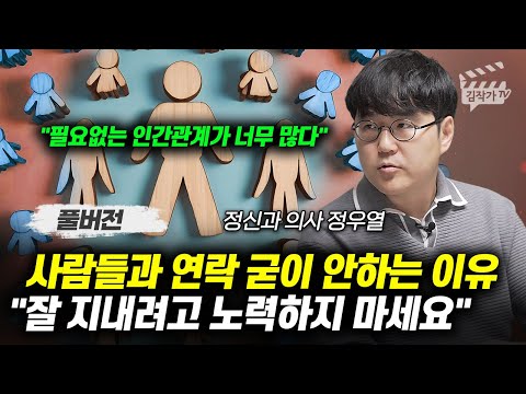 사람들과 연락 굳이 안하는 이유, "잘 지내려고 노력하지 마세요" (정신과의사 정우열 풀버전)
