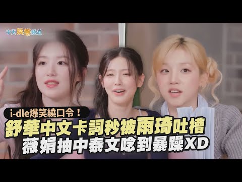 【撩星聞】i-dle爆笑繞口令！舒華中文卡詞秒被雨琦吐槽　薇娟抽中泰文唸到暴躁XD