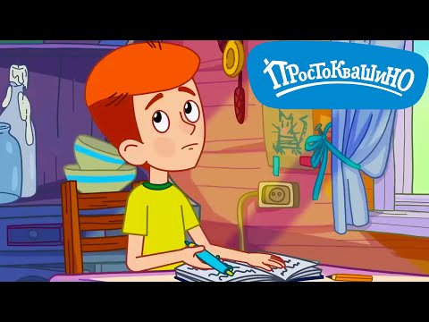 Новое Простоквашино  ⚡ Обидное слово ⚡  Прикольные мультики для детей  💚  МультиЛэнд TV