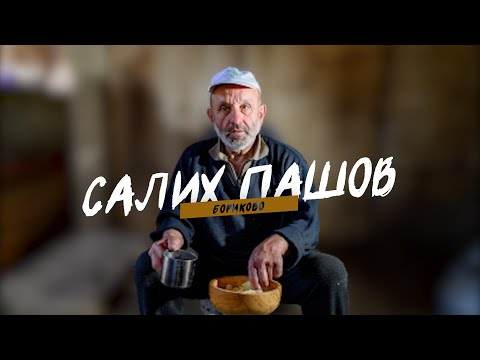 ИЗЧЕЗВАЩИТЕ- САЛИХ ПАШОВ, еп.3