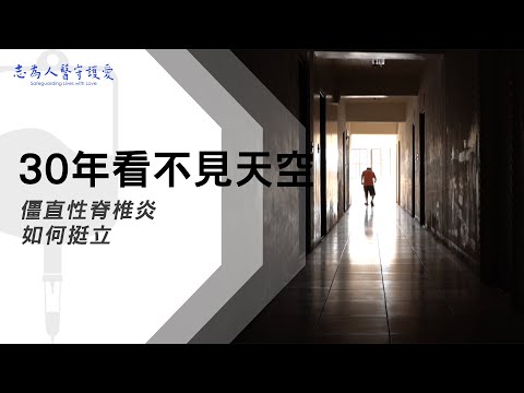 【志為人醫守護愛2.0】20220924 - 【挺立人生】近乎九十度的駝背，只能看到水平線以下的世界，人生的希望在何方？