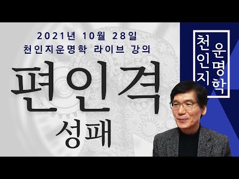 천인지운명학 공개 라이브 강의 : 편인격 성패