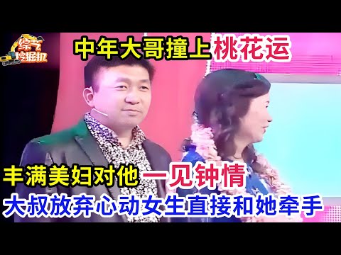 中年大哥撞上桃花运,丰满美妇第一眼见他就喜欢上了,坚持留灯到底,大叔放弃心动女生直接和她牵手