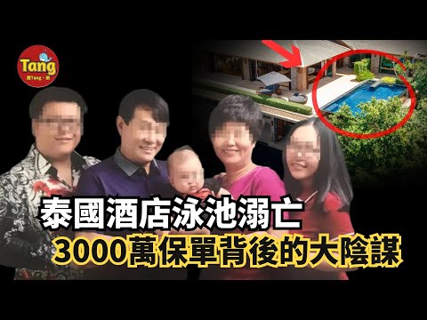 妻子泰國酒店內離奇溺亡 丈夫出軌、打賞色情主播...購3000萬保單背後的大陰謀:他要用妻子的命為自己的荒淫買單! #真相 #婚姻 #案件 @TangtangSay