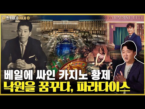 전청조? No예요~가장 비밀스런 카지노 재벌.. 파라다이스 이야기 / 소비더머니
