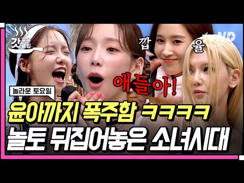 [ENG] How Would SNSD Make a Toast at Drinking Parties?💃FOREVER 1 Girls' Generation| #AmazingSaturday