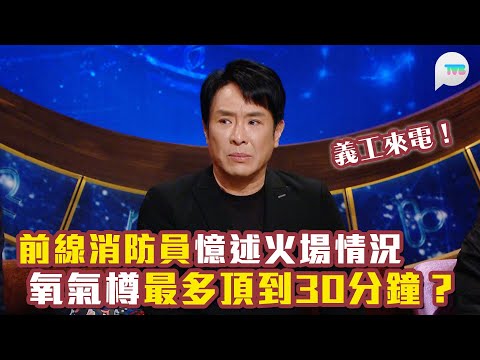 同心送愛直播靈接觸｜前線消防員憶述火場情況 氧氣樽最多頂到30分鐘？義工描述首見災場：外牆燻黑水泥外露 難過之餘好無力｜ TVB Plus