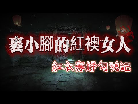 【睡前必聽】全文完結 |🔥纏足紅衣寡婦索命！爺爺突然掌摑寵愛小姑！竟是紅衣寡婦附體，就為勾魂做替身👻
