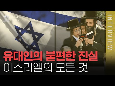 아무도 몰랐던 이스라엘의 진짜 모습들ㅣ최준영 박사 위즈덤 클래식