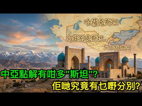 中亞點解有咁多"斯坦"？佢哋究竟有乜嘢分別？一條片睇懂中亞嘅前世今生