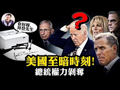 美國曾如此黑暗！習誤判“東升西降”，來自拜登御醫不敢說的美國最高權力秘密！國會報告揭自動簽字筆掩蓋的總統家族腐敗：第一夫人「攝政」，白宮五人「政治局」替拜登行使總統權力！【爆料星期三20251112】