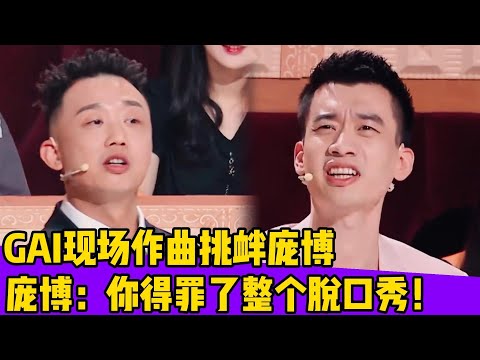 GAI现场作曲挑衅庞博！庞博：你得罪了整个脱口秀！！#薛之谦#赵露思#唱歌#跑调#火星情报局