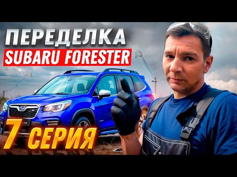 Переделка после "супер мастеров" | Subaru Forester, Серия #7