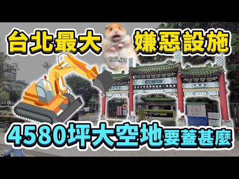 位於台北鬧區近60年！最大嫌惡設施即將開拆！面積高達4580坪的一殯，周遭居民最希望蓋什麼？為何殯葬設施最初會放在這裡呢？｜台灣解碼中