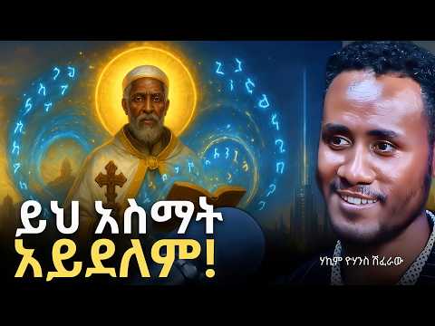 ይህ አስማት አይደለም!!! | THIS IS NOT MAGIC !!! | Yohanes Shiferaw (Deshet) | Manyazewal Eshetu