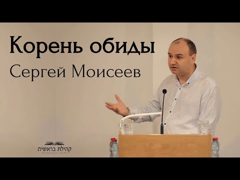 Корень обиды - Сергей Моисеев