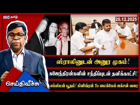 ஸ்ராலினுடன் அனுர முகம்!கஜேந்திரன்களின் சந்திப்புடன் தனிக்காட்சி!எப்ஸ்டீன் பூதம்! l #seithiveechu