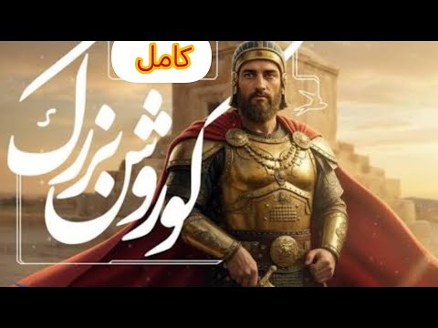 تمام داستان کوروش بزرگ | از تولد تا مرگ – پادشاه هخامنشی