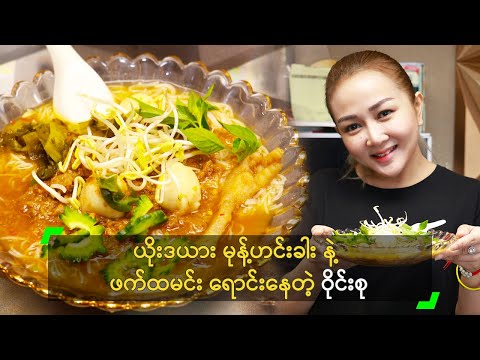 ယိုးဒယား မုန့်ဟင်းခါး နဲ့ ဖက်ထမင်း ရောင်းနေတဲ့ ဝိုင်းစု