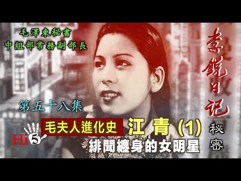 禁忌史話：李銳日記秘密58｜江青（1） 绯闻缠身的女明星