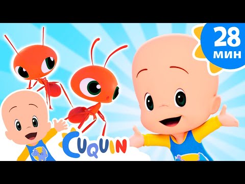 Клео и Кукин 🐜 Шагает муравей вперед 🐜 Сборник детских песенок | Cleo & Cuquin