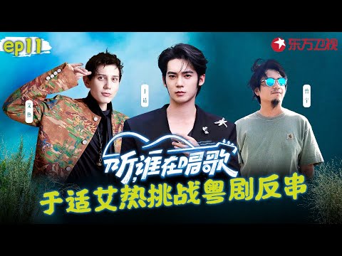 于适又献神仙翻唱！与艾热挑战粤剧反串,体验舞狮招牌动作！#听谁在唱歌 EP11 FULL