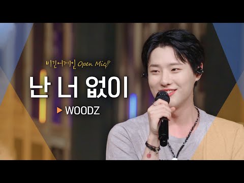 톡 쏘는 우즈(WOODZ)의 청량한 보컬과 잘 어우러진 어쿠스틱 버전♬ '난 너 없이'｜비긴어게인 오픈마이크