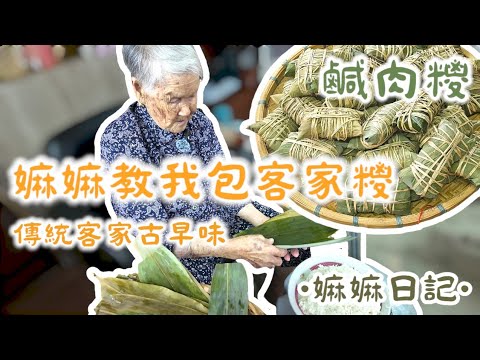 〖嫲嫲日記〗嫲嫲親自教我包客家糭 | 端午節 | 五香花生鹹肉糭 | 雖然錯漏百出 但其實無想像中咁複雜！？ 繼續出動柴火爐 | 傳統古法客家鹹肉糭 |〖WeareBlackWhiteGrey黑白灰〗