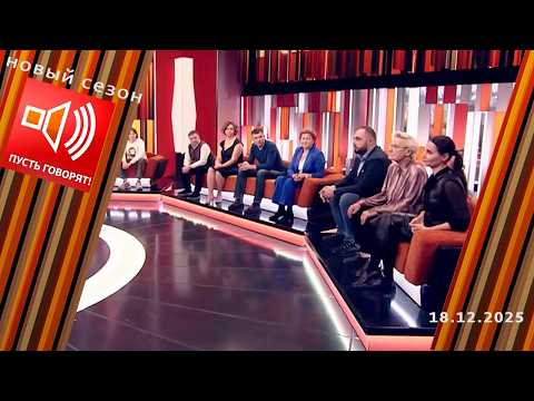 Эффект Долиной. Жизнь после суда. Пусть говорят. Выпуск от 18.12.2025