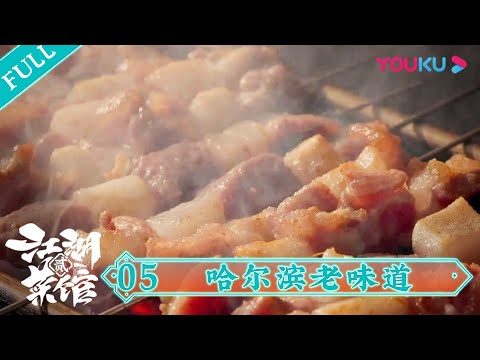 【江湖菜馆 第二季】EP5 哈尔滨老味道:北纬四十五度的“冰城”盛宴 | 优酷纪实 YOUKU DOCUMENTARY