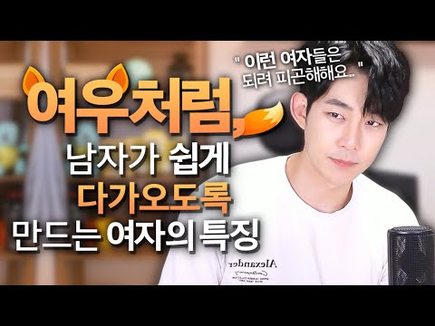 남자가  많이 꼬일 수밖에 없는 여자들의 특징