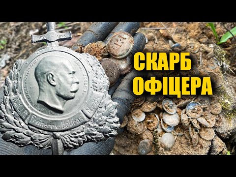 Знайшов офіцерський скарб, що був схований в лісі біля бліндажа. Коп з металошукачем