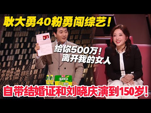 霸道总裁耿大勇出息了！和刘晓庆演夫妻，直接把 “结婚证” 焊在身上！#主咖和Ta的朋友们 #脱口秀 #搞笑
