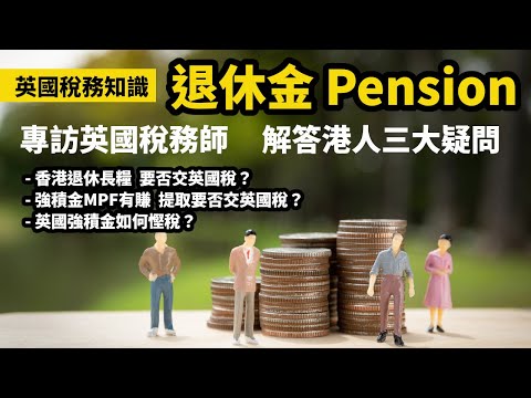 【英國稅務師專訪#2】英國供退休金可慳稅？| 香港公積金長糧及MPF  要否交英國稅？英國稅務師解答港人三大退休金疑問