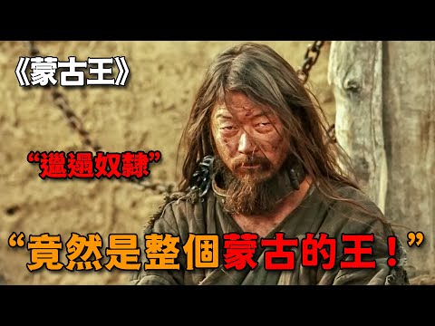 只值五吊錢的奴隸，竟是草原最強霸主，一口氣覆滅四十多個國家