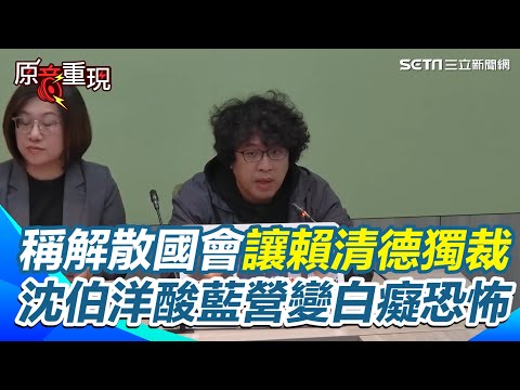 羅智強稱解散國會讓賴清德獨裁！沈伯洋酸白色恐怖變白癡恐怖！批藍白用胡亂語言、弱智化言論對民主深化做不好的示範！藍營攻軍火商背景！綠營嗆回施華洛世奇也做狙擊鏡：跨界軍工是趨勢【94要客訴】