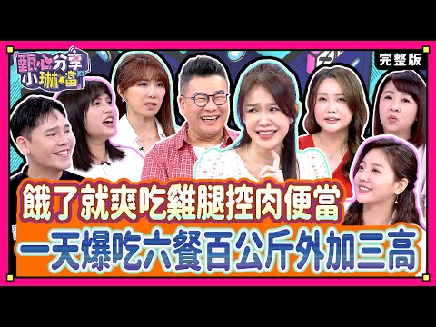 垃圾食物「解藥」大補帖！從今以後爽爽吃！沈玉琳住夜市旁胖太多嚇到搬家！《甄心分享小琳鐺 克莉絲丹光圈蜜粉》1-16/20240509(完整版)