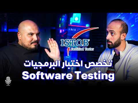 عالم اختبار البرمجيات ومستقبله بالأتمتة - عمر خالد | بودكاست كلام في البرمجة (21) Automation Testing