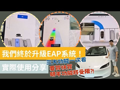 幫我們的特斯拉升級EAP增強輔助駕駛！三大功能使用分享👌想買的人2025年以前一定要入手 不然後悔莫及😱 #自動駕駛 #智慧召喚 #自動停車 #tesla