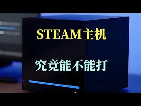 【瓜哥】steam主機能否撼動御三家？（主機戰爭）#steam #Steam Machine #steam主機