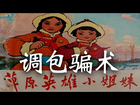 草原英雄小姐妹龙梅和玉荣, 她们事迹中的调包骗术 欺世大观【122】